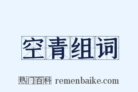 空青组词是什么意思的图片